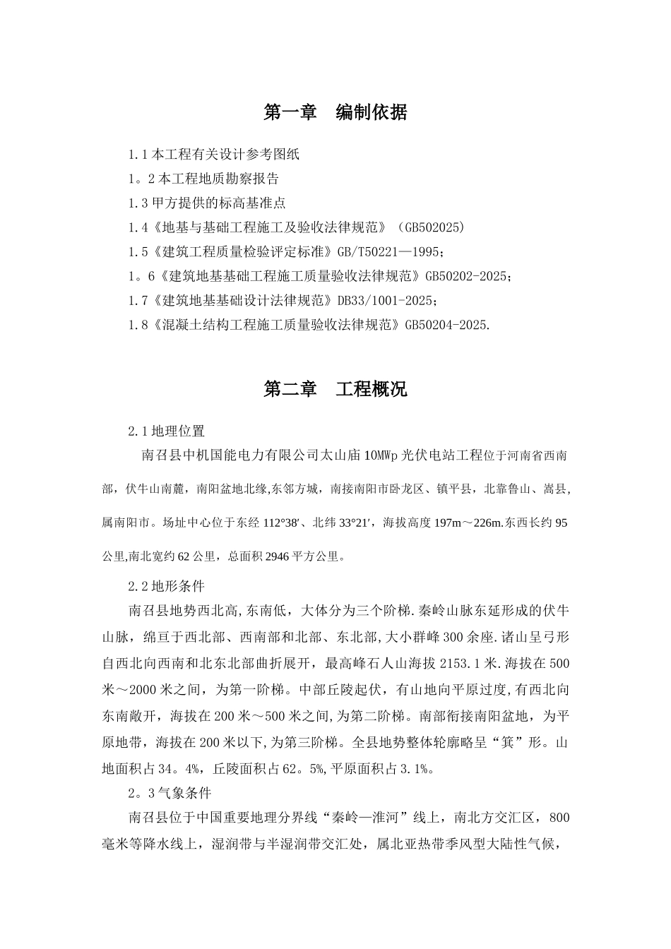 光伏支架基础桩基施工方案_第1页