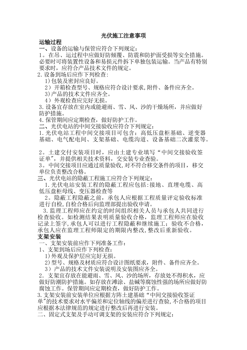 光伏施工注意事项_第1页