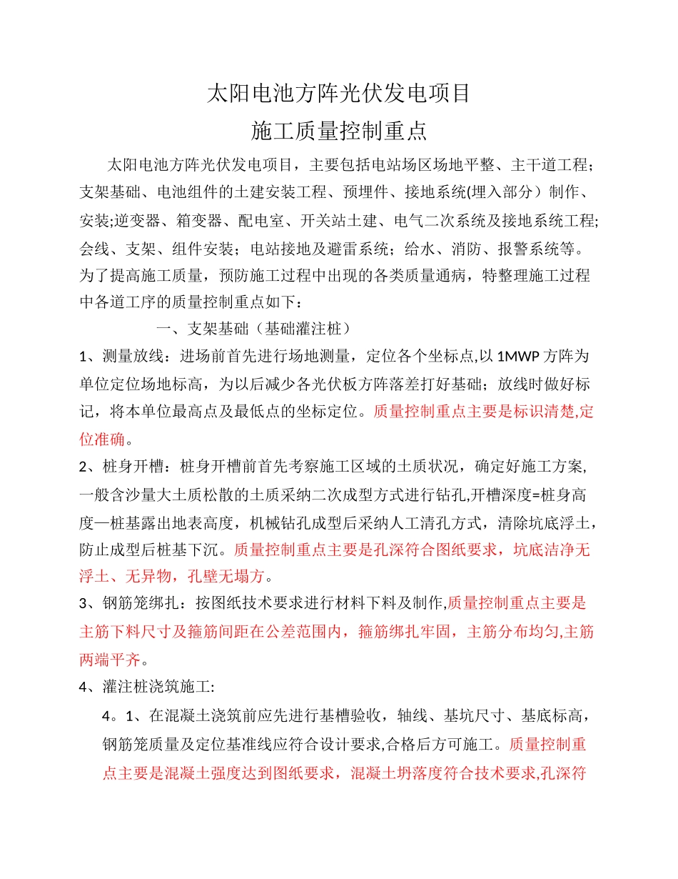 光伏施工质量控制重点_第1页