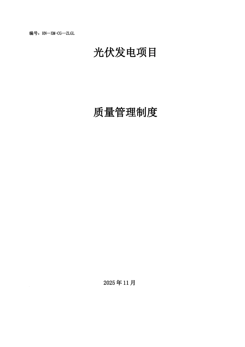 光伏施工质量管理制度_第1页
