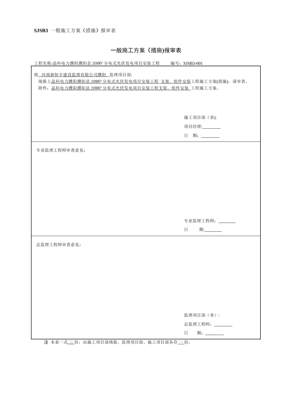 光伏板、支架安装施工方案_第1页