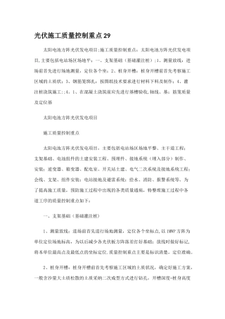 光伏施工质量控制重点29