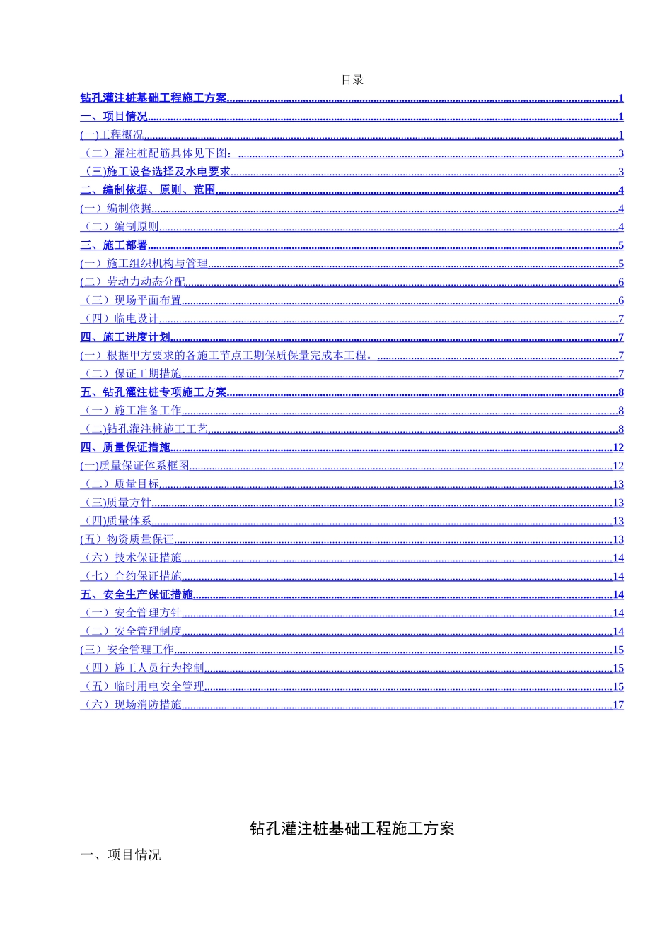 光伏混凝土钻孔灌桩基础施工方案_第1页