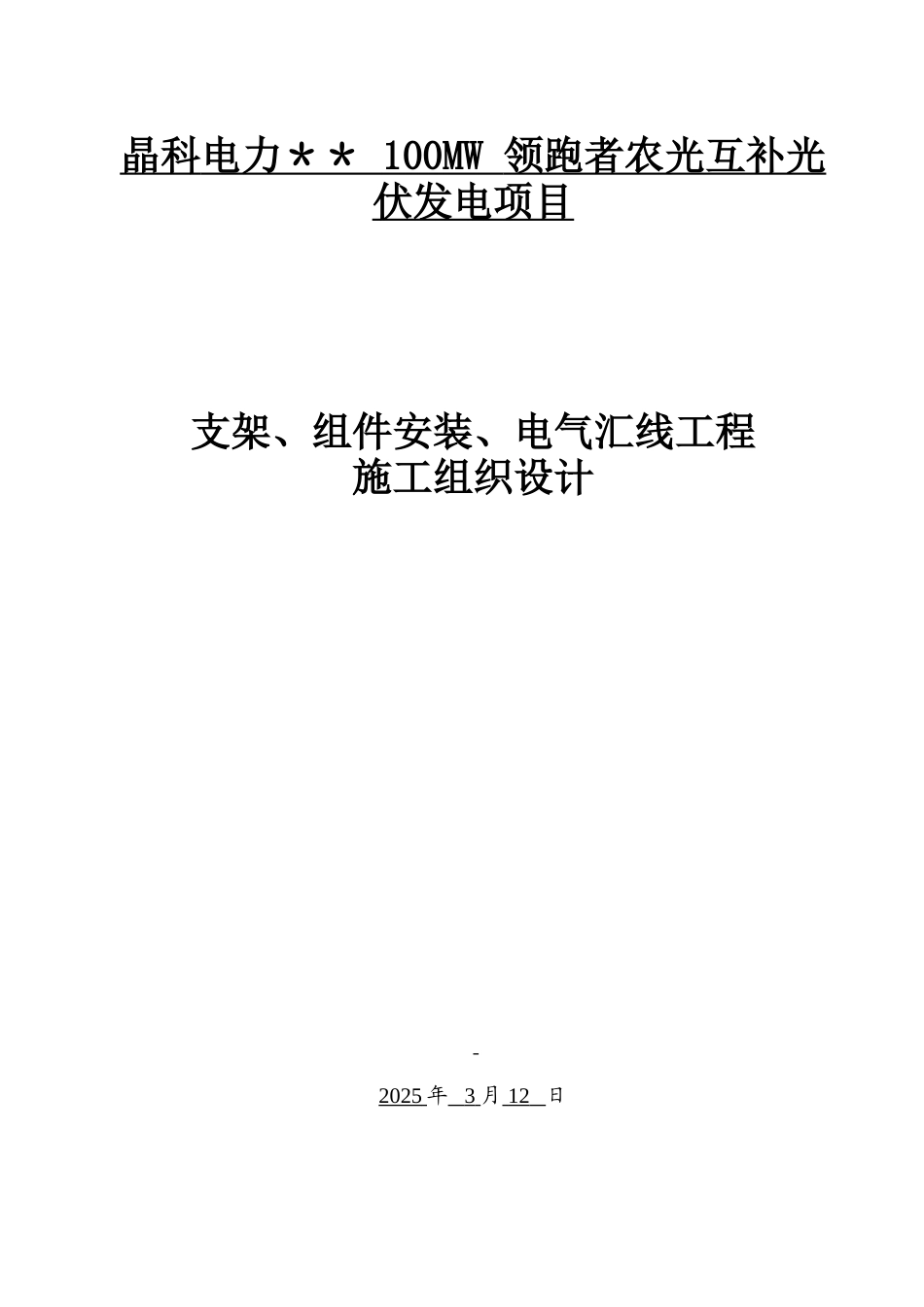 光伏板、支架安装施工组织设计_第1页