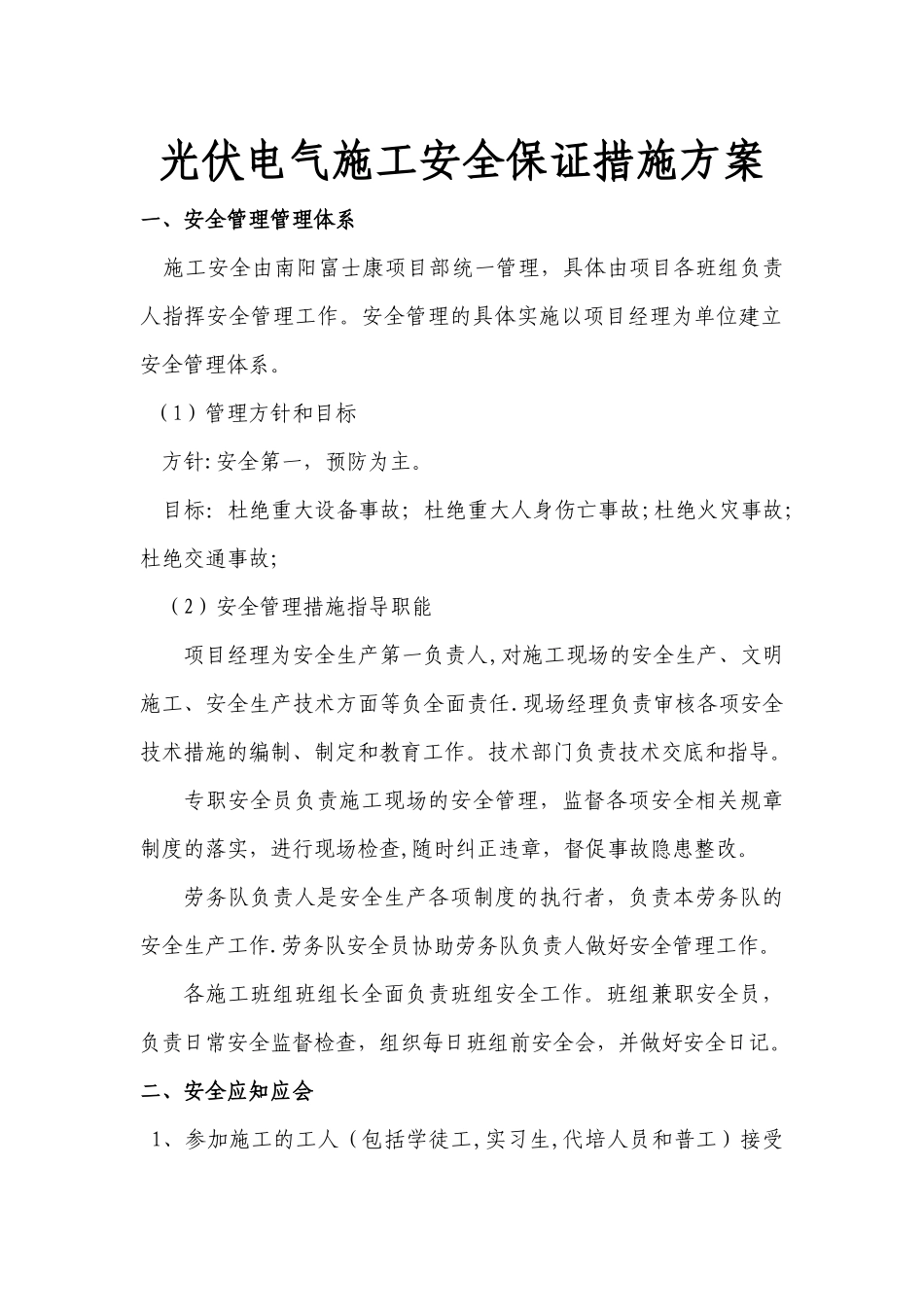 光伏电气施工安全保证措施方案_第1页
