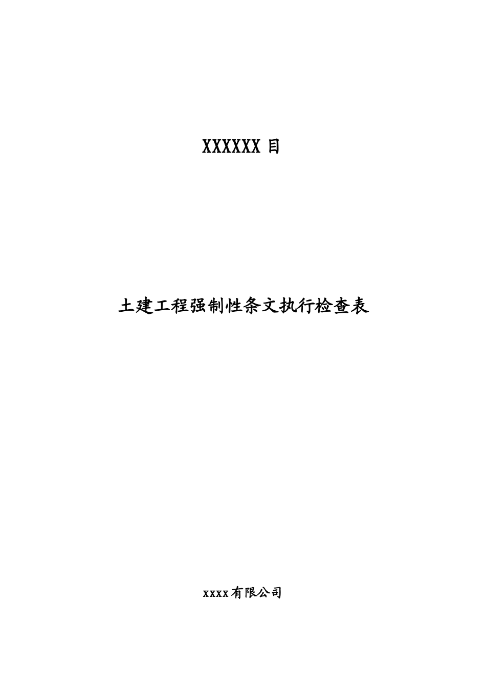 光伏电站-强制性条文执行检查表_第1页