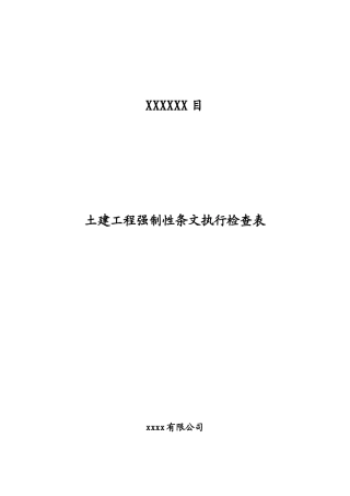 光伏电站-强制性条文执行检查表