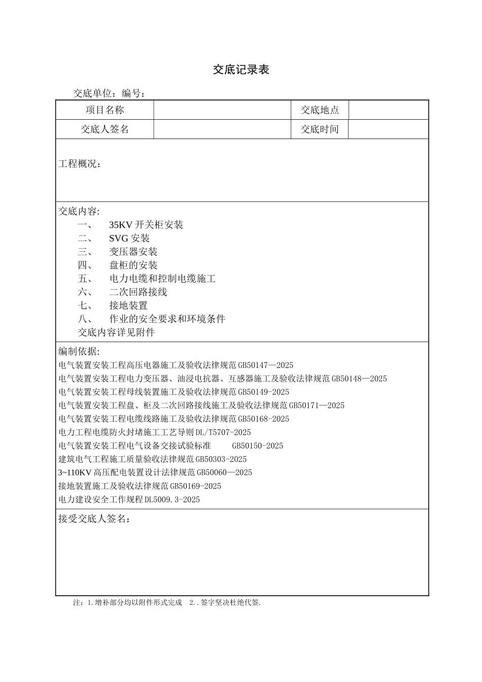 光伏汇集站电气安全技术交底_第1页