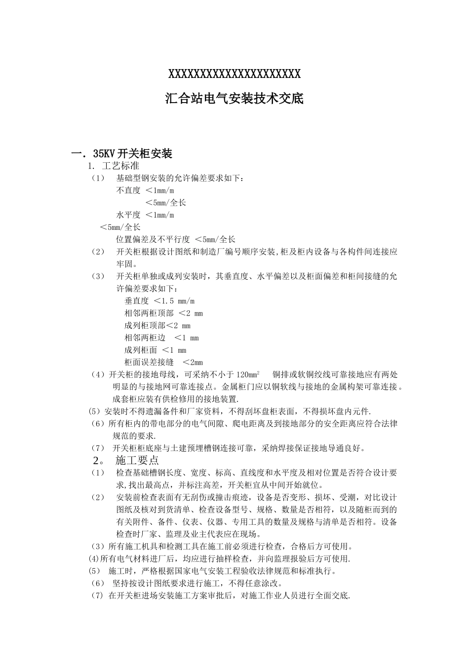 光伏汇集站电气安全技术交底_第2页