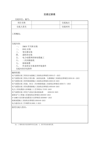 光伏汇集站电气安全技术交底
