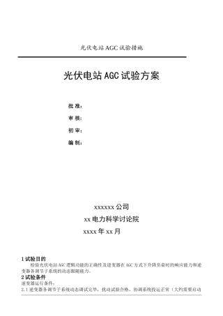 光伏电站AGC试验方案