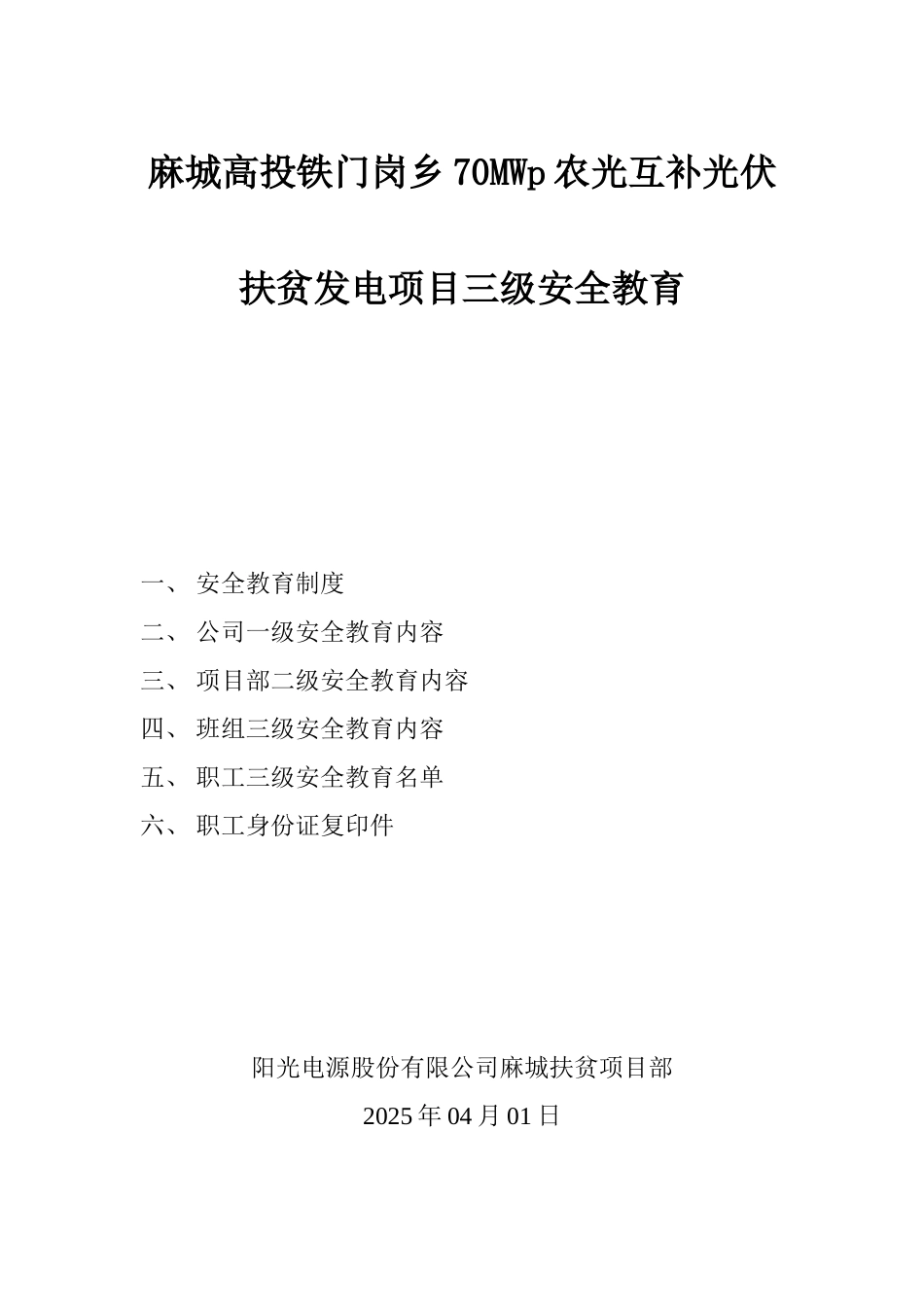 光伏电站三级安全教育_第1页