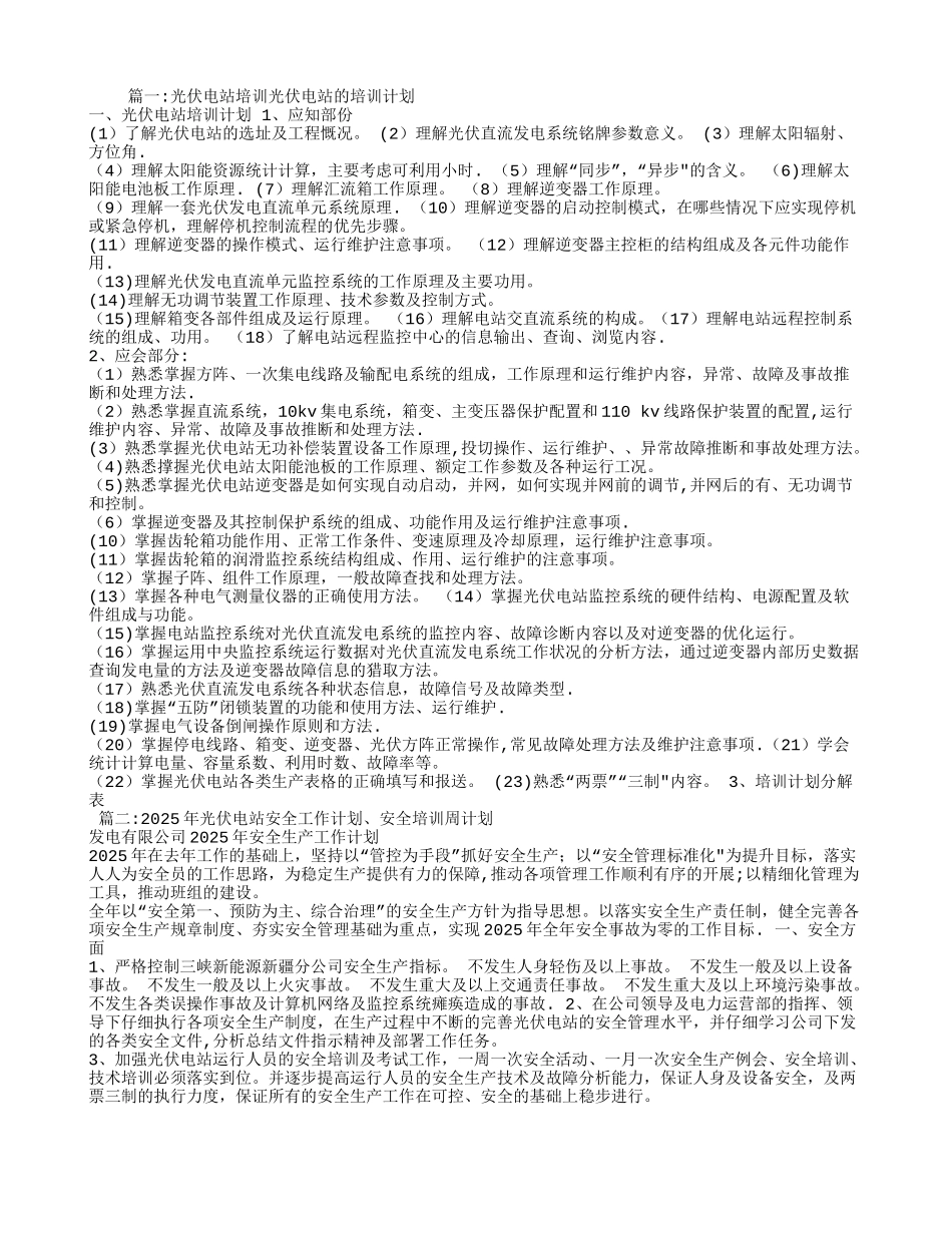 光伏电站培训计划_第1页