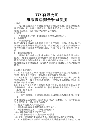 光伏电站事故隐患排查治理制度