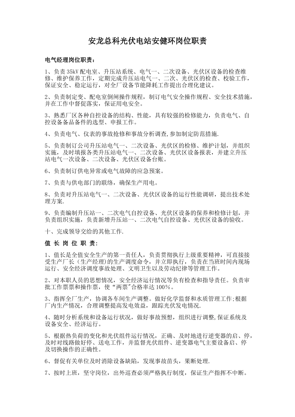 光伏电站安健环岗位职责_第1页