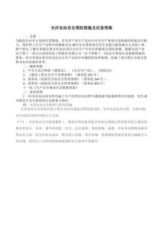 光伏电站安全生产事故应急预案
