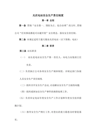 光伏电站安全生产责任制度