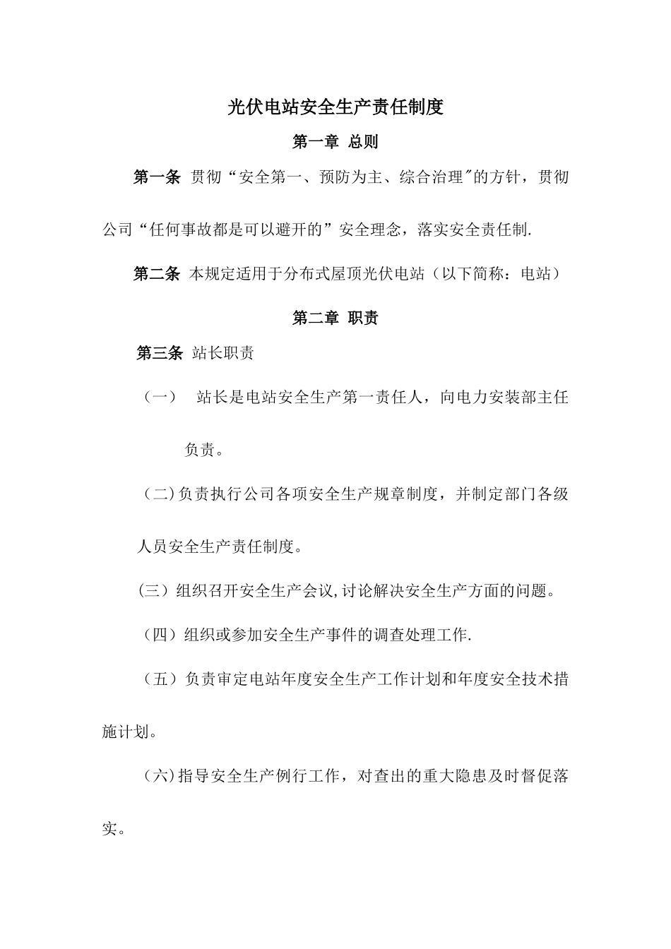 光伏电站安全生产责任制度模板_第1页