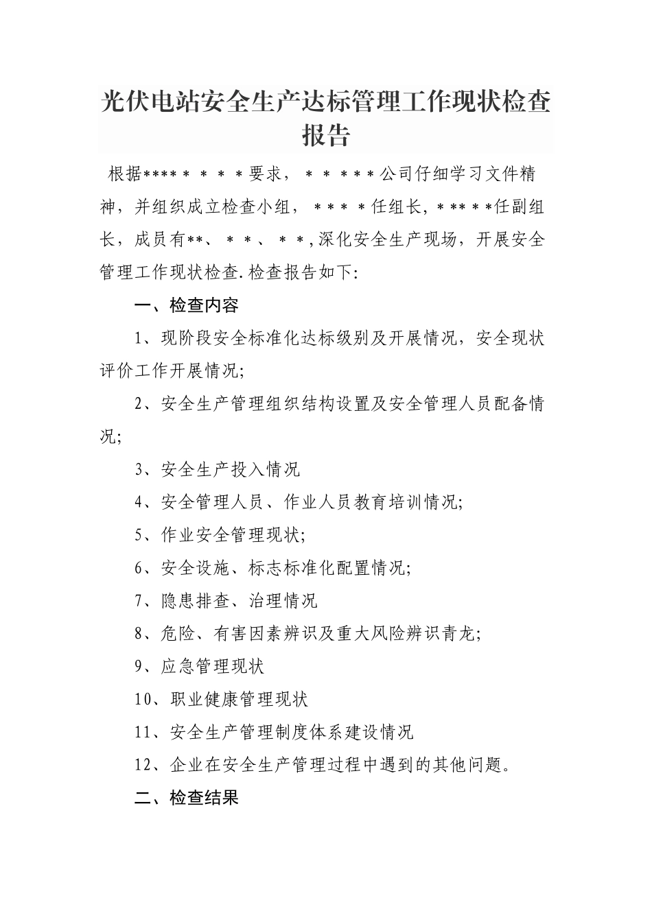 光伏电站安全生产达标管理工作现状检查报告_第1页