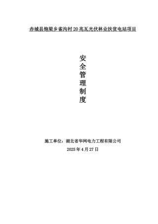 光伏电站安全管理制度