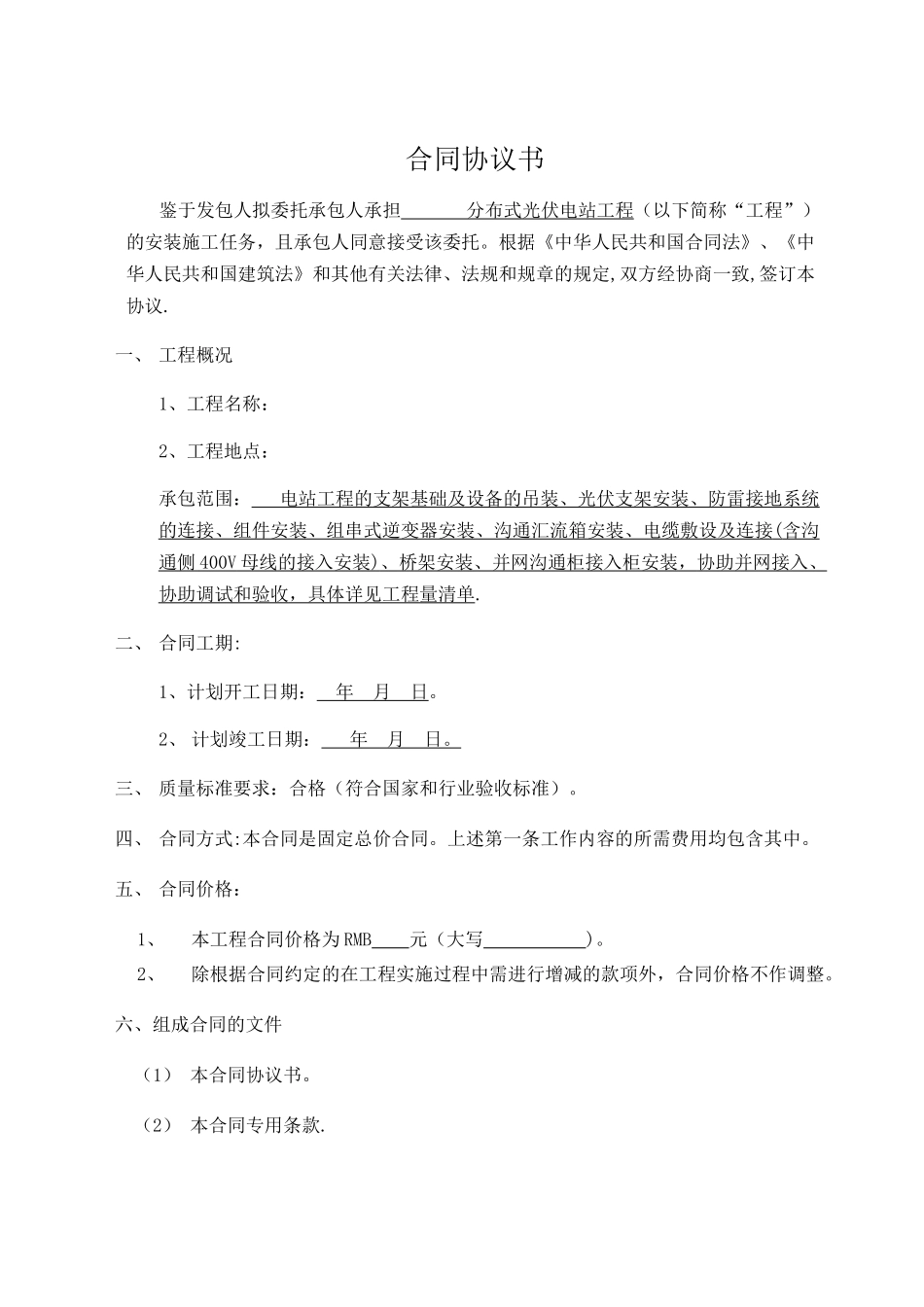 光伏电站安装施工合同_第2页