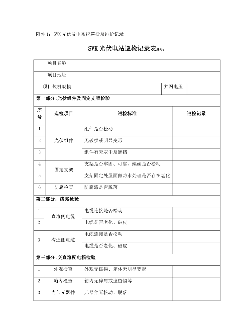 光伏电站巡检记录表_第1页