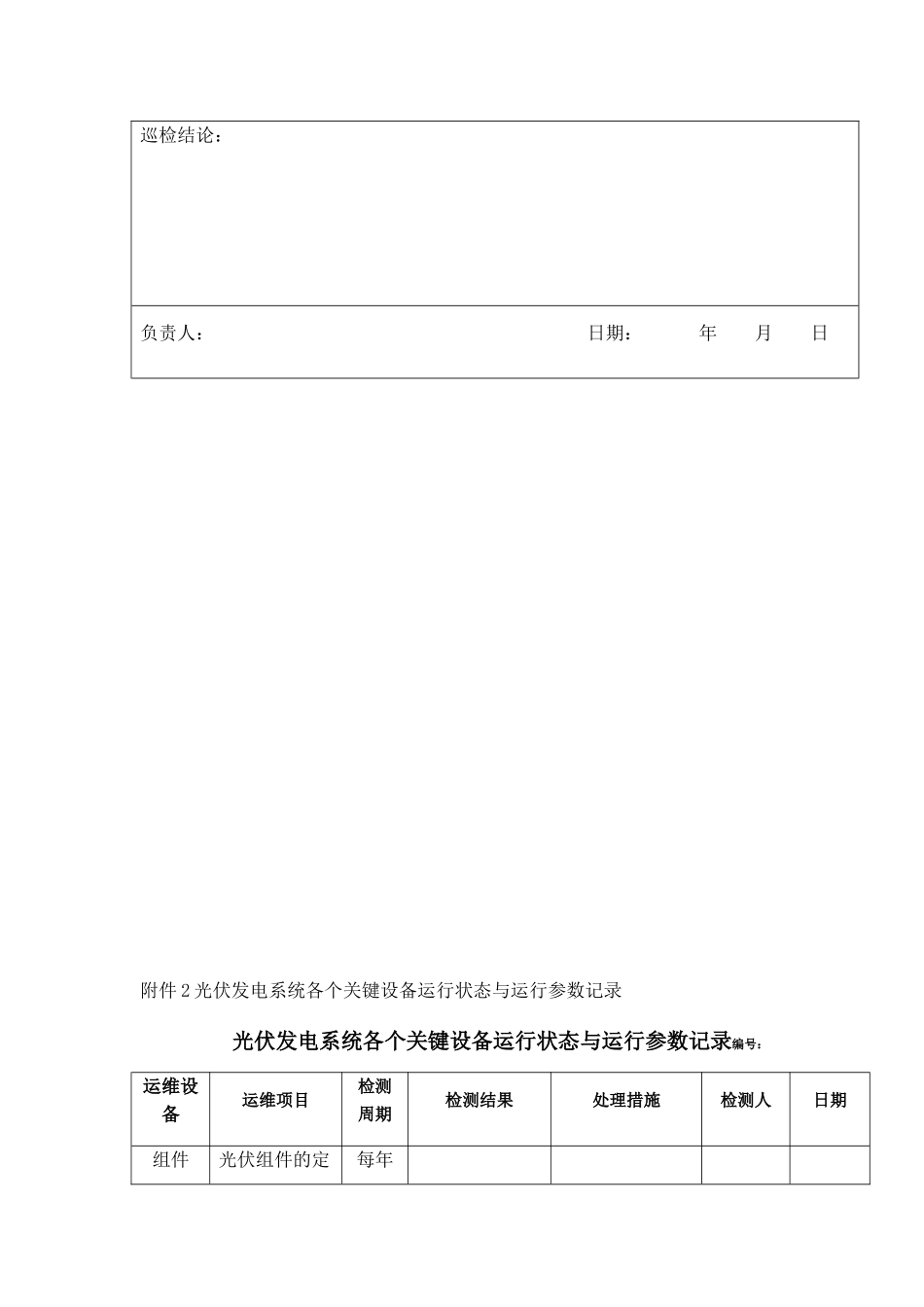 光伏电站巡检记录表_第3页