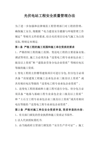 光伏电站工程安全质量管理办法