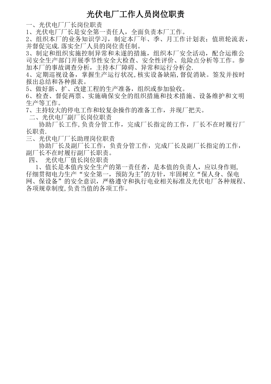 光伏电站工作人员岗位职责_第1页