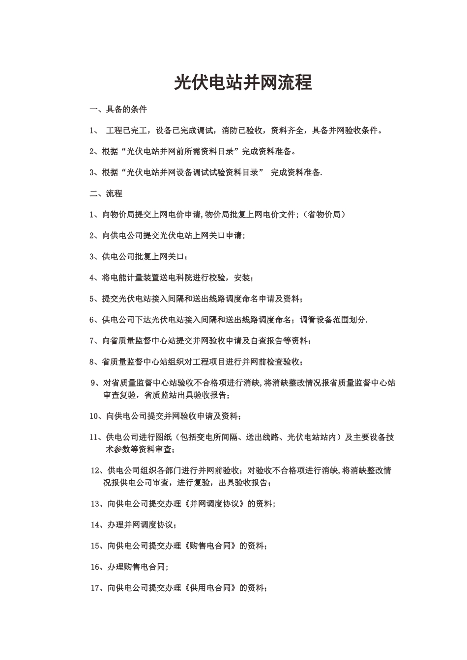 光伏电站并网流程_第1页