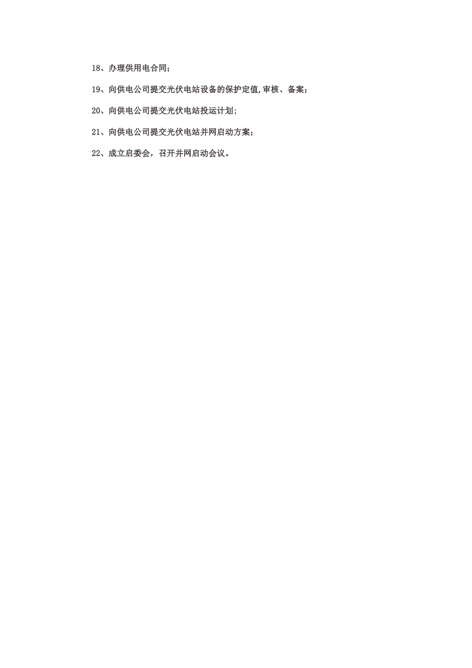 光伏电站并网流程_第2页
