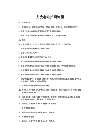光伏电站并网流程