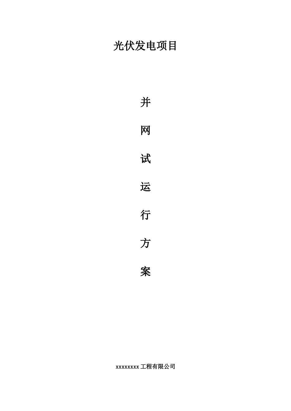 光伏电站并网试运行方案_第1页