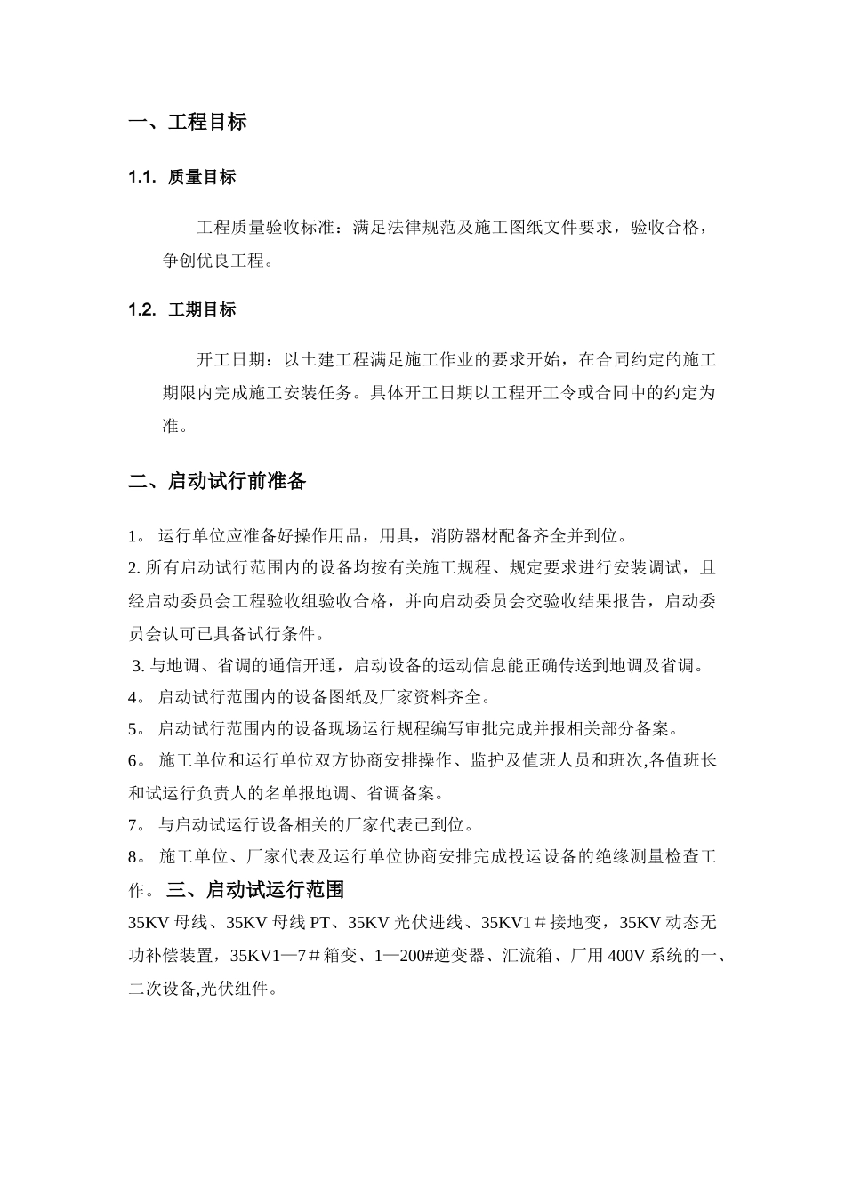 光伏电站并网试运行方案_第3页