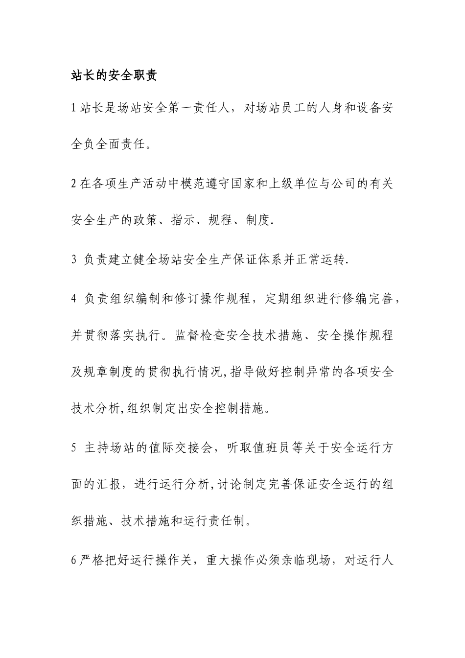 光伏电站岗位责任制_第1页