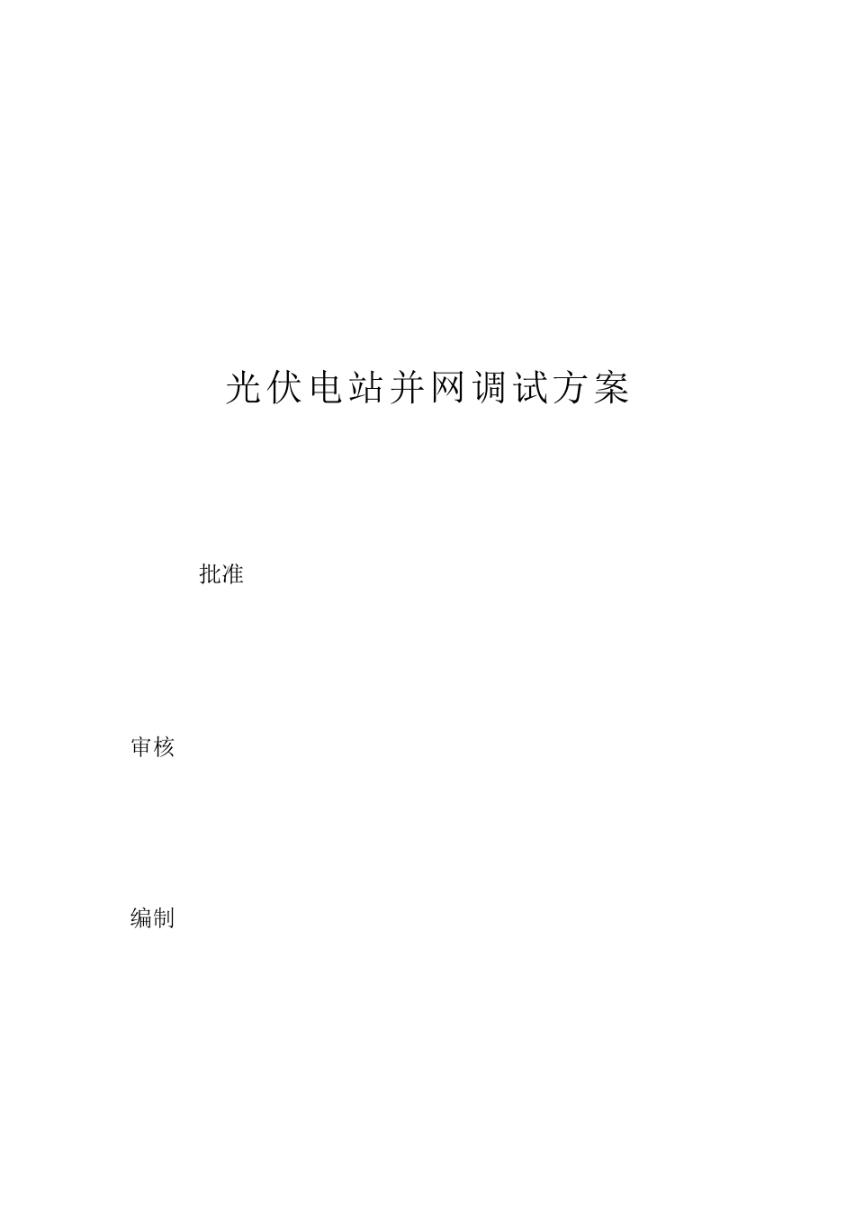 光伏电站并网调试方案_第1页