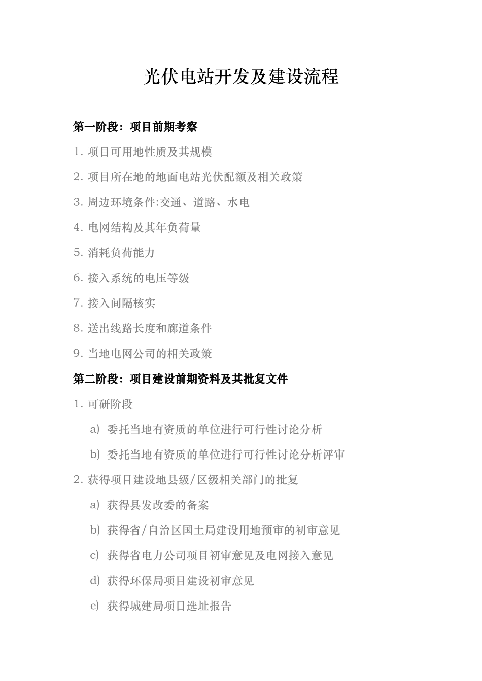 光伏电站开发及建设流程_第1页