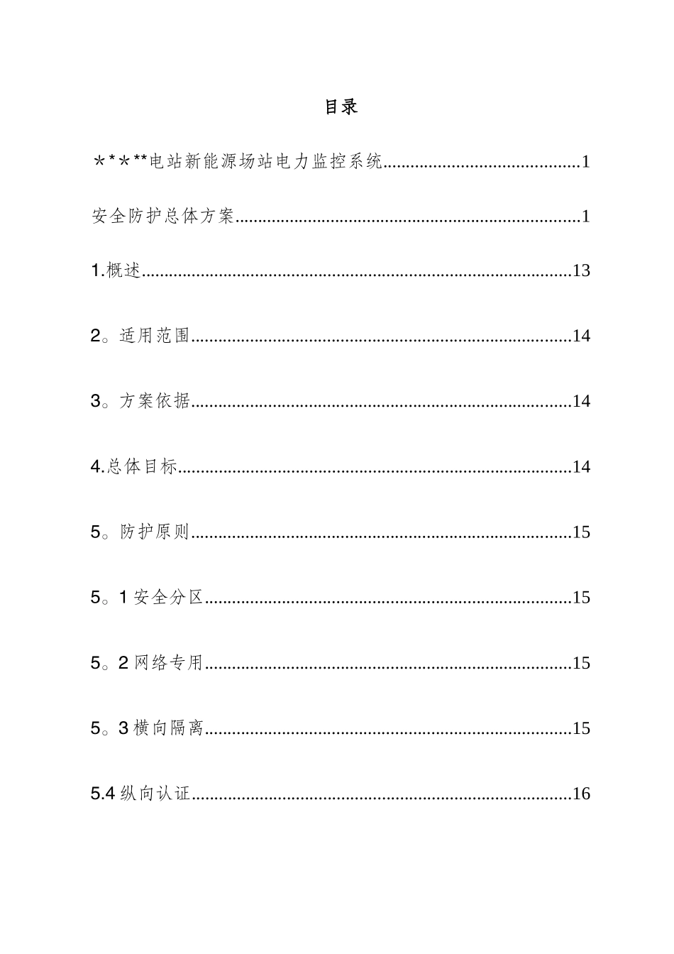 光伏电站新能源场站电力监控系统安全防护总体方案_第2页