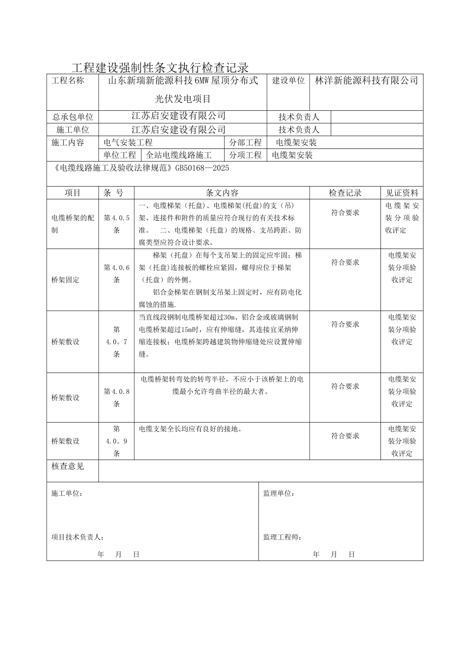 光伏电站施工强制性条文执行情况表_第1页
