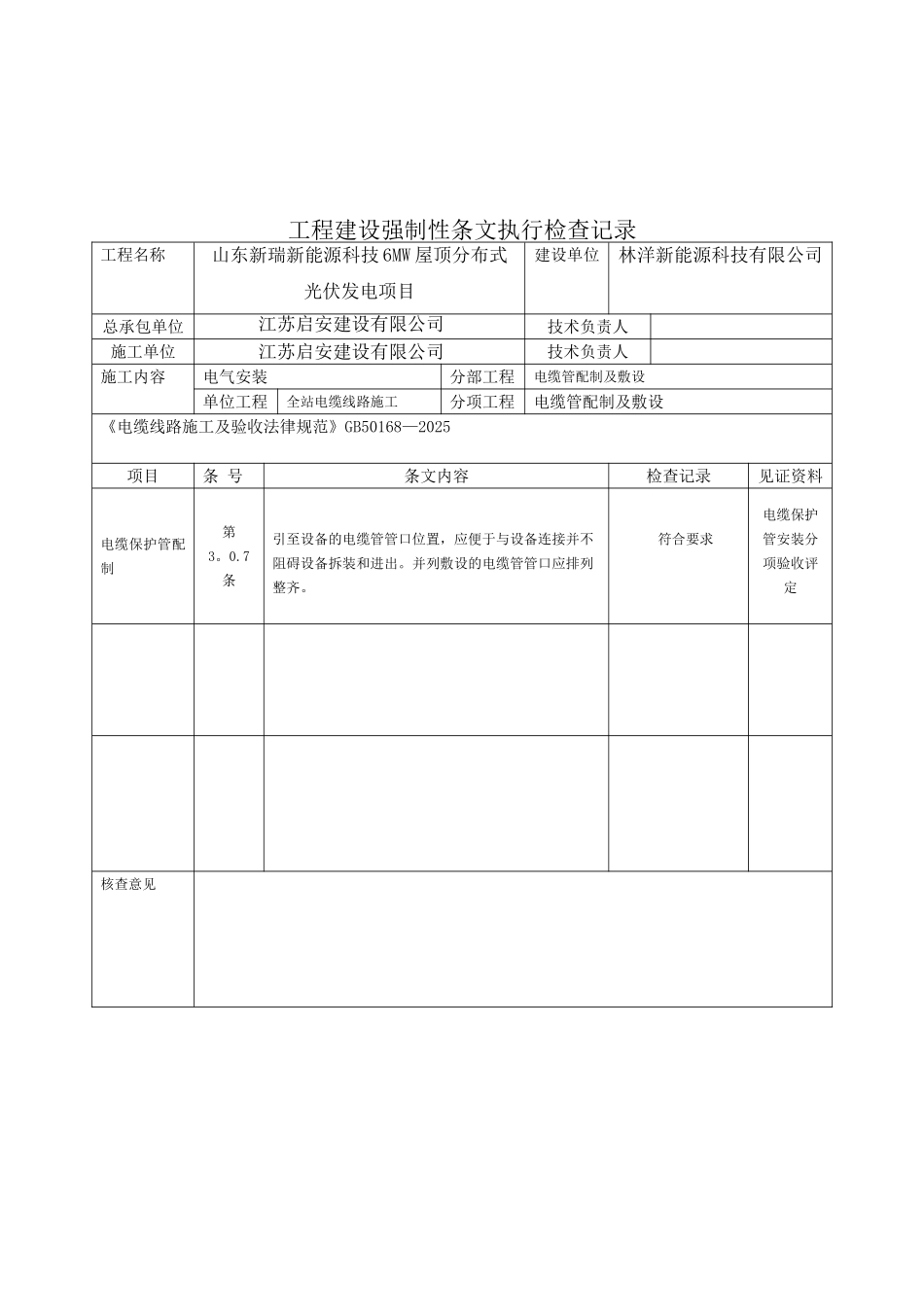 光伏电站施工强制性条文执行情况表_第2页