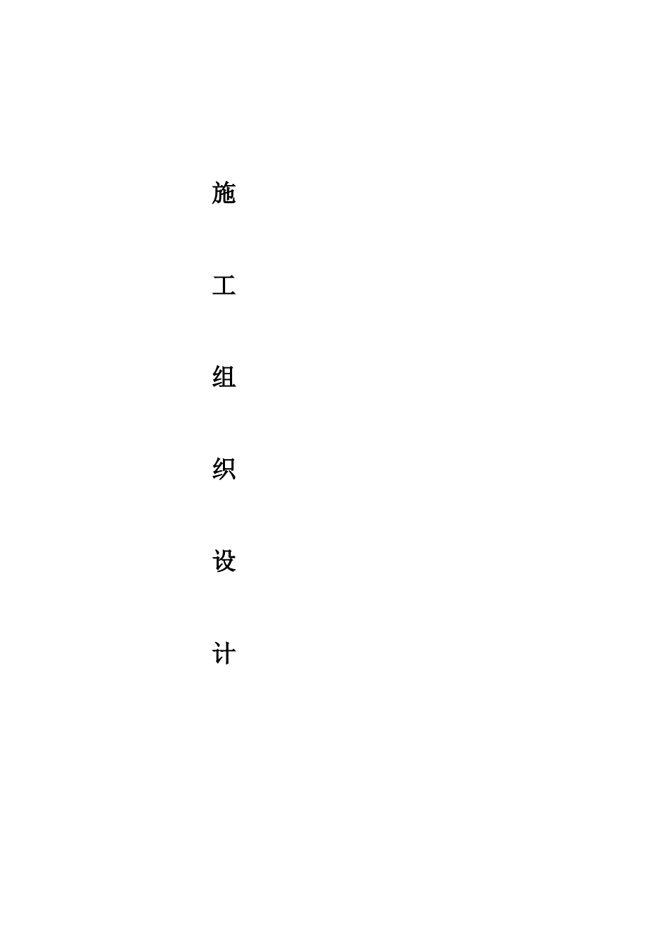 光伏电站施工组织设计方案_第2页