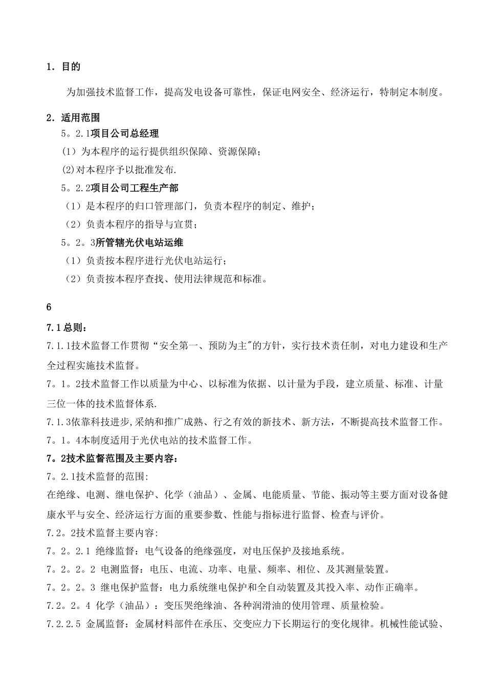 光伏电站技术监督管理制度_第2页