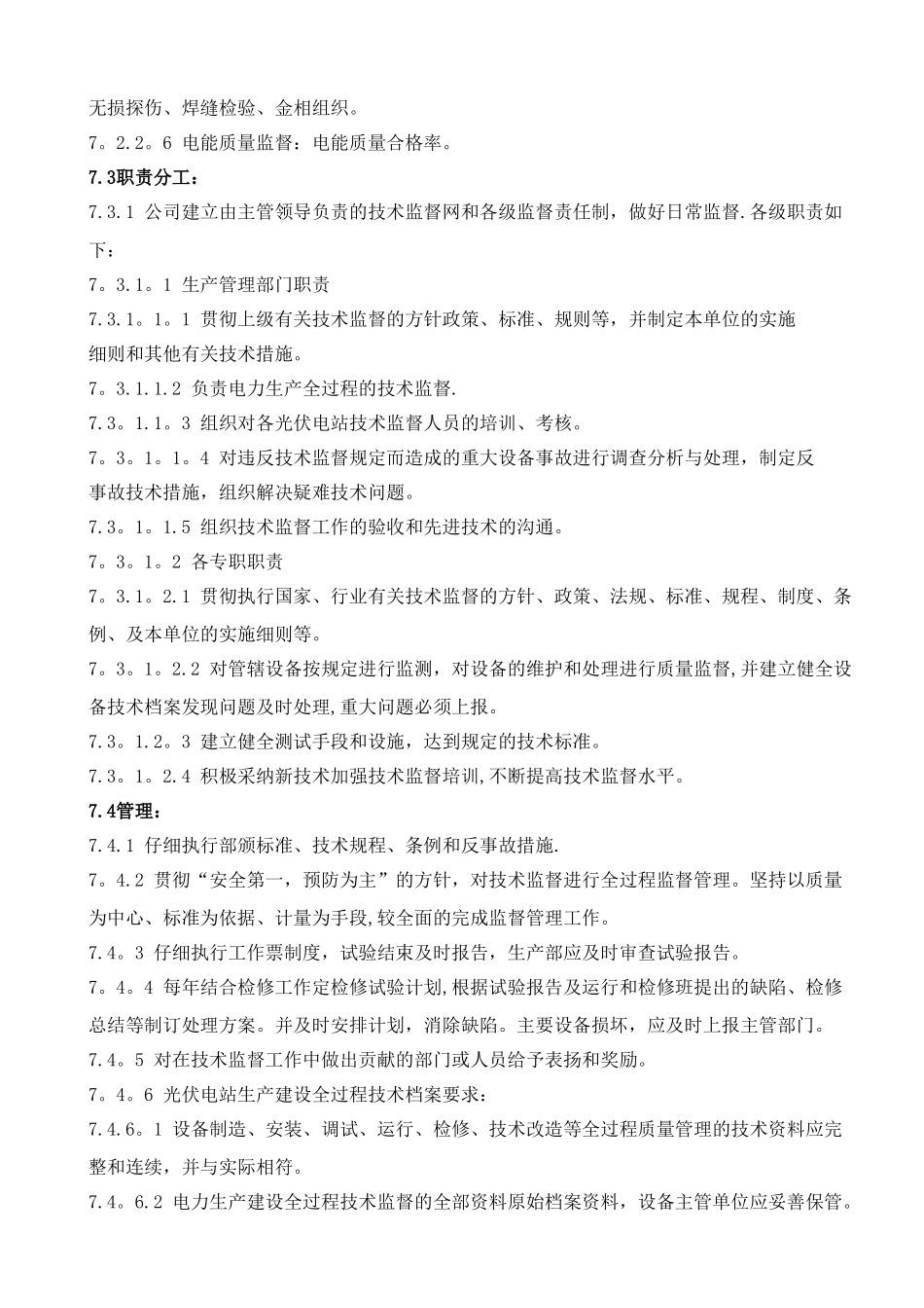光伏电站技术监督管理制度_第3页