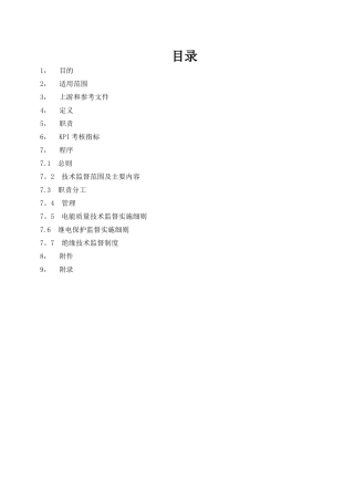 光伏电站技术监督管理制度