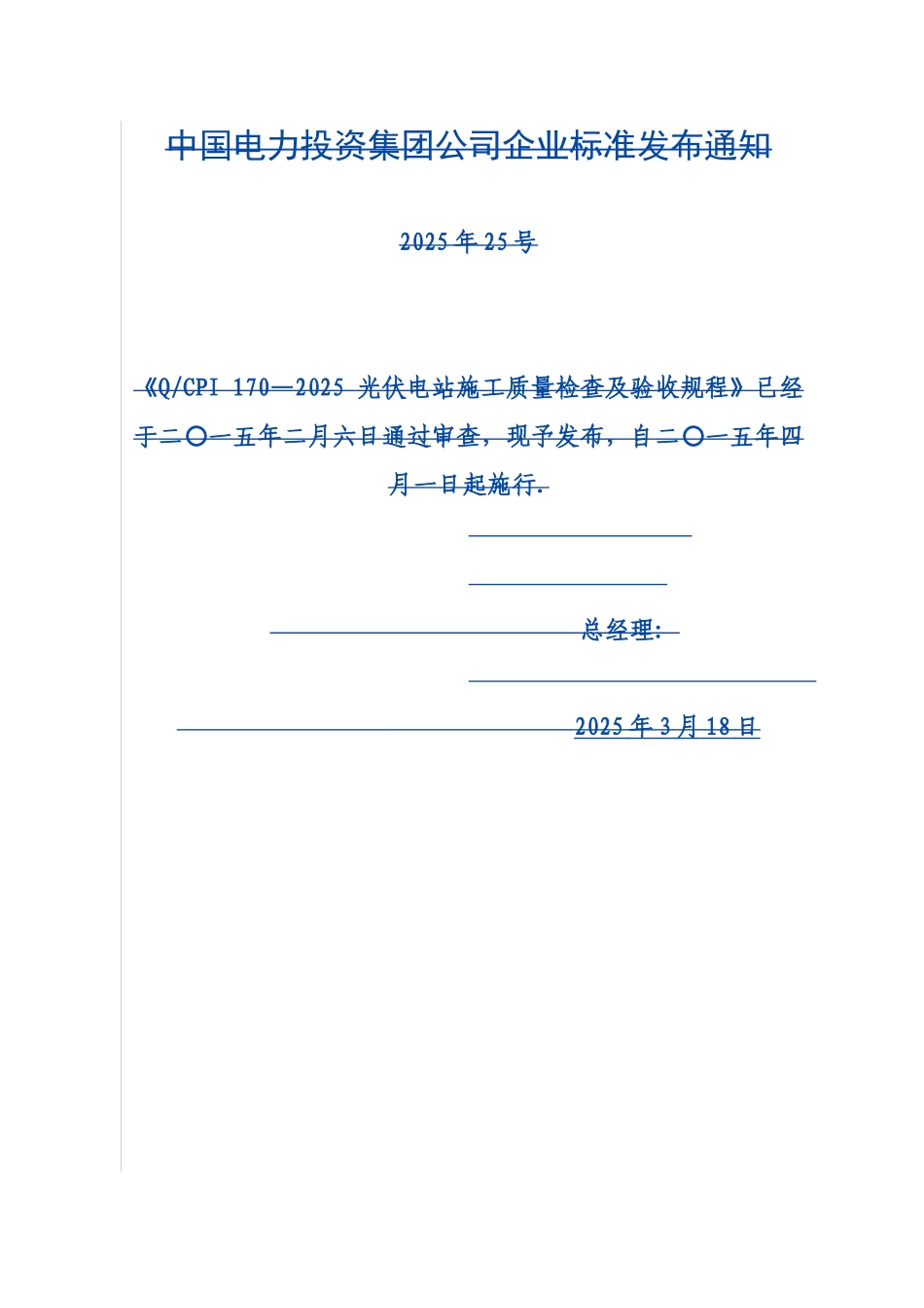 光伏电站施工质量检查及验收规程_第1页