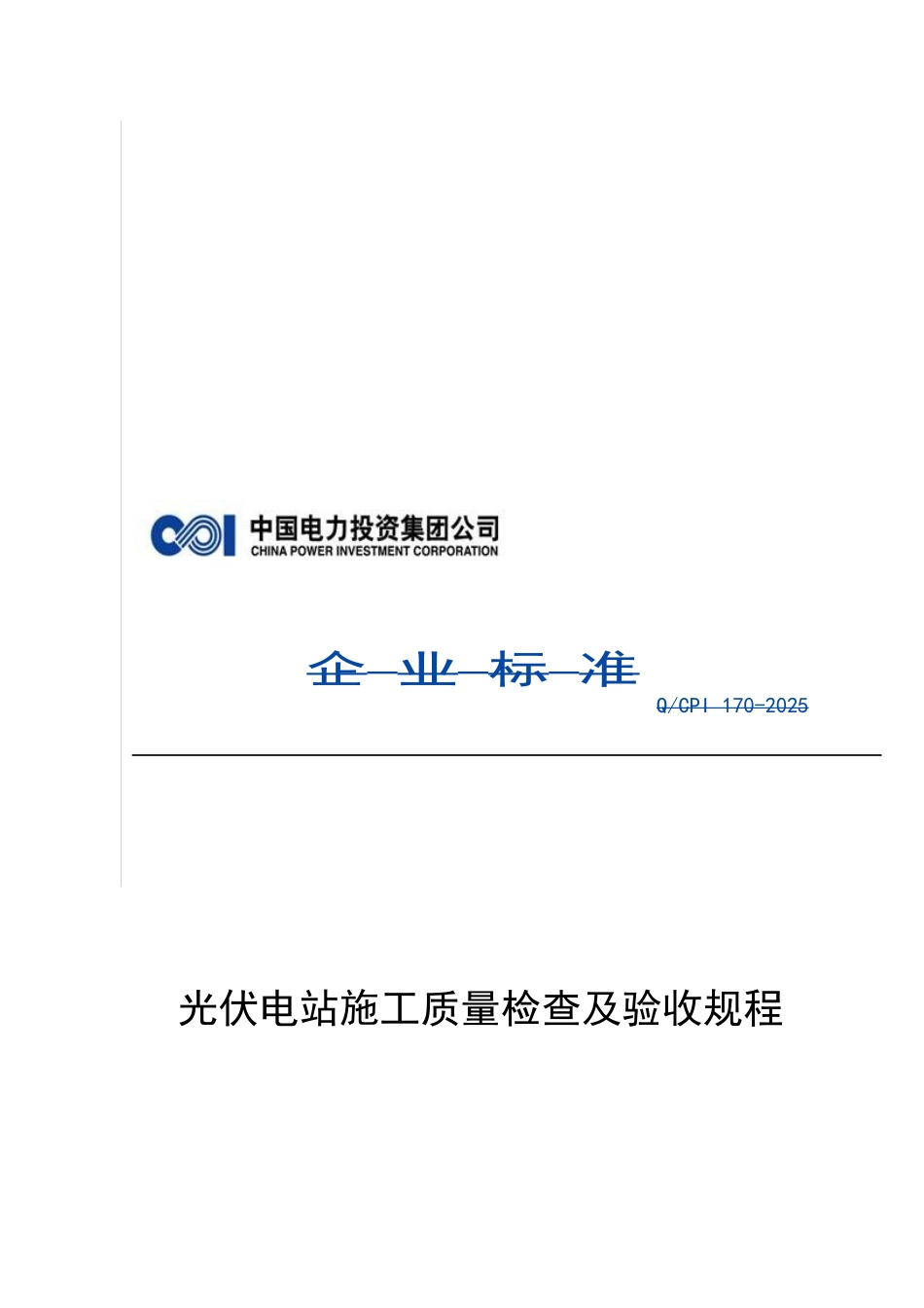 光伏电站施工质量检查及验收规程_第2页
