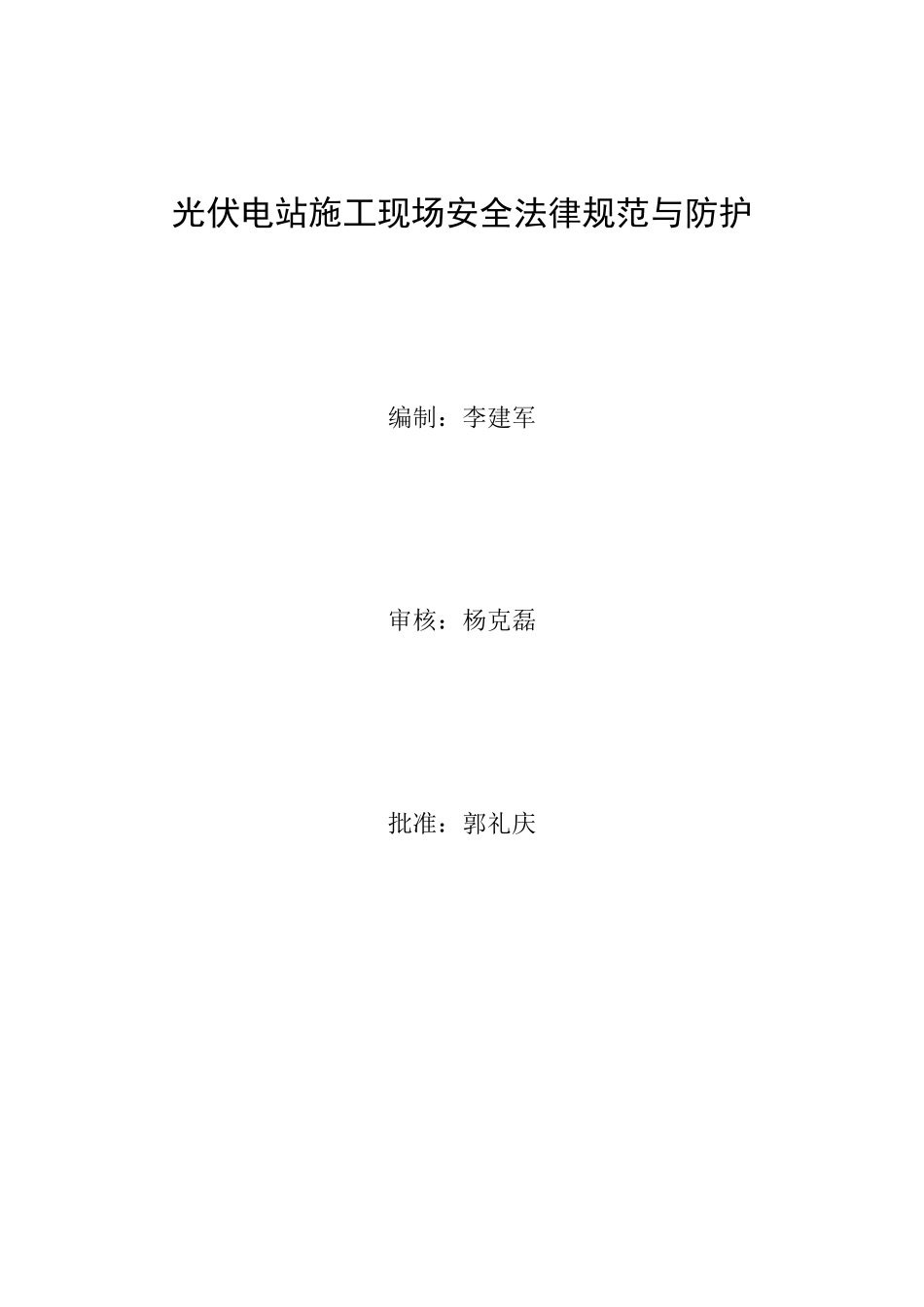 光伏电站施工现场安全规范与防护_第1页