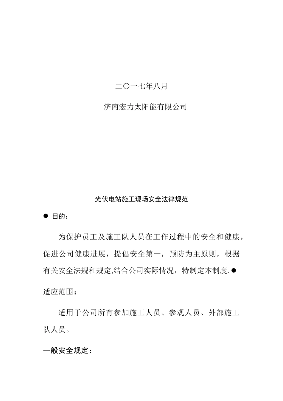 光伏电站施工现场安全规范与防护_第2页