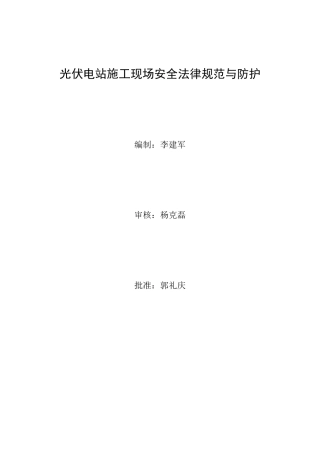 光伏电站施工现场安全规范与防护