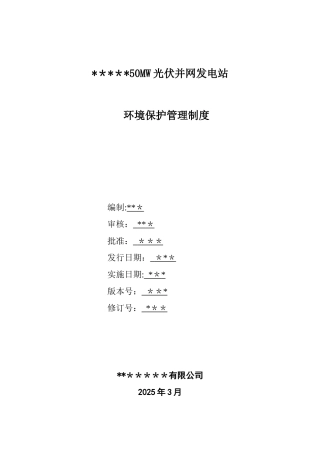 光伏电站环境保护制度1